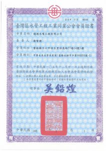 臺灣區水管工程工業同業公會會員證書
