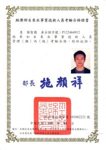 自來水考驗合格證書