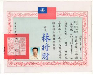 電匠合格證書