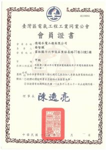 臺灣區電氣工程工業同業公會會員證書