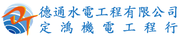 德通水電工程有限公司