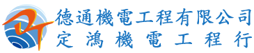 德通機電工程有限公司